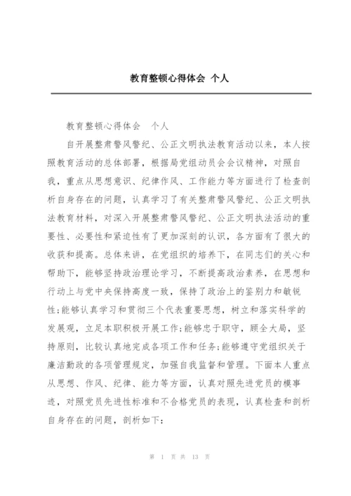 教育整顿心得体会 个人.docx