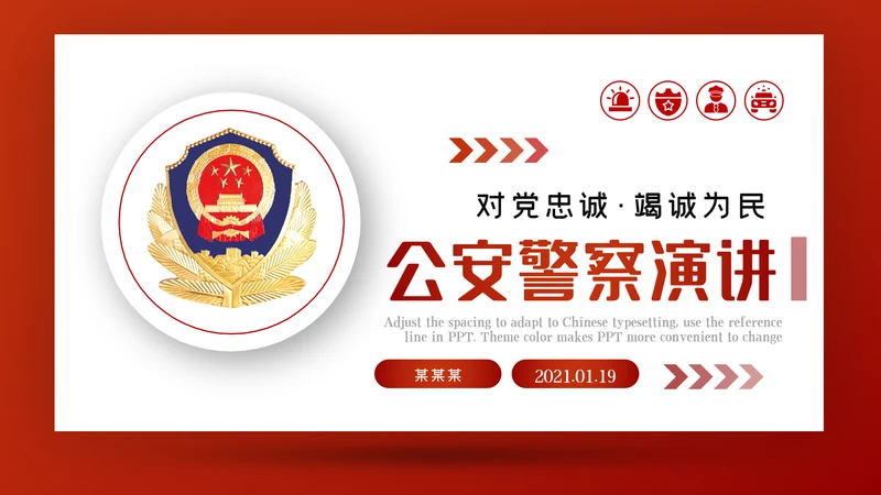 红色党建大气公安警察派出所年终工作总结动态PPT模板