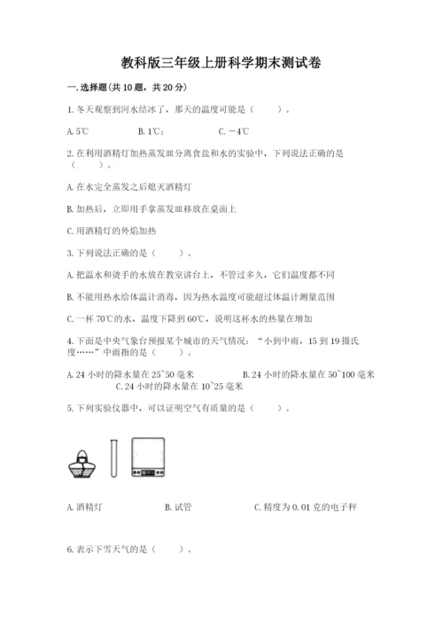 教科版三年级上册科学期末测试卷含完整答案（全优）.docx