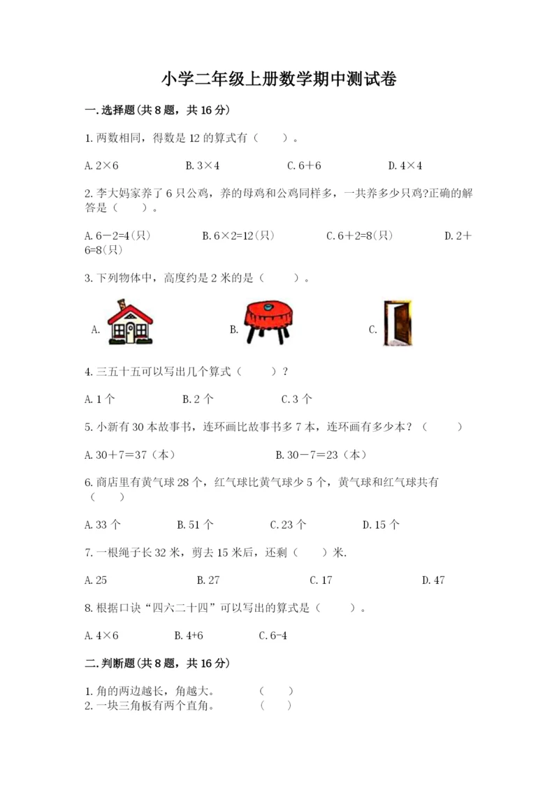 小学二年级上册数学期中测试卷及答案（网校专用）.docx