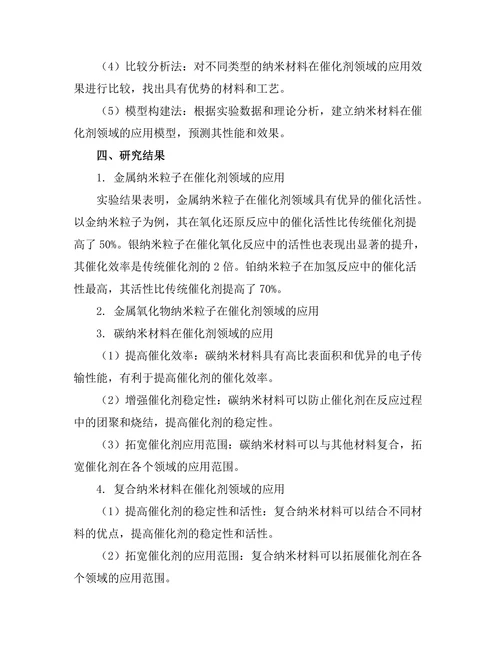 纳米材料在催化剂领域的应用研究