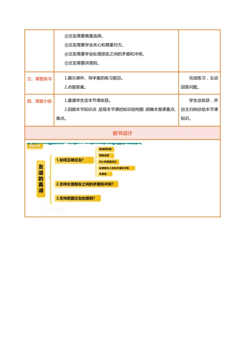 【核心素养目标】6.2交友的智慧-教学设计（表格式）