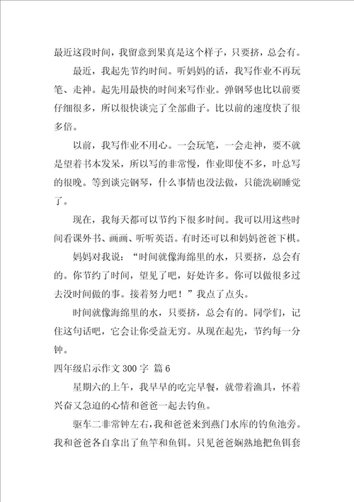 四年级启示作文300字9篇什么的启示作文350字1