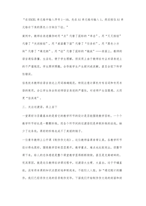 浅谈信息技术课堂教学中教师的语言艺术李惠荣.docx