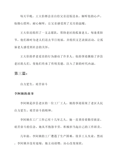 涉县老区精神事迹材料