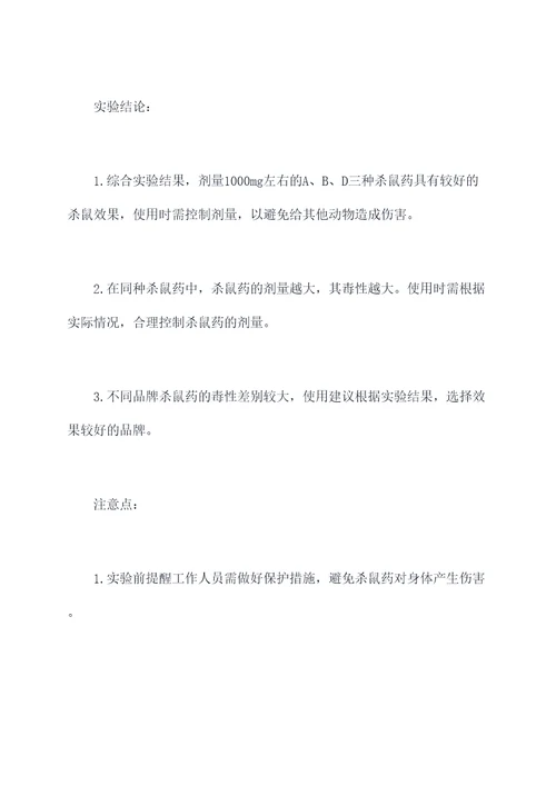 杀鼠药实验报告