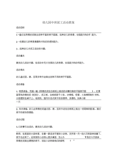 幼儿园中班泥工活动教案