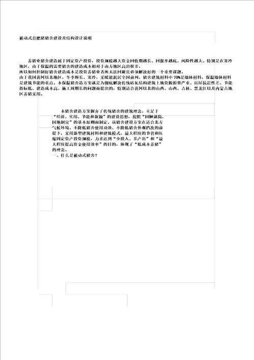 新型被动式猪舍建设及结构