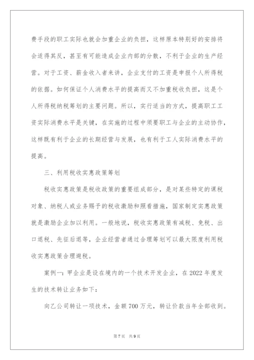 2022企业所得税纳税筹划案例.docx