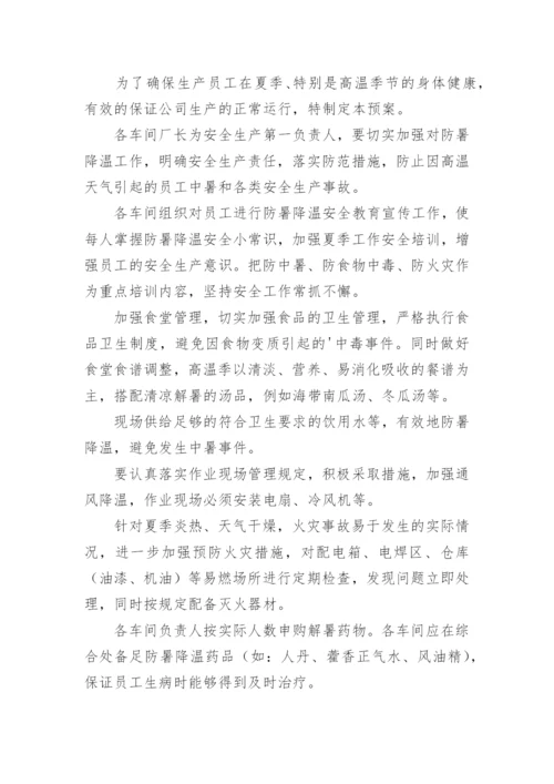 夏季高温防暑应急预案_1.docx