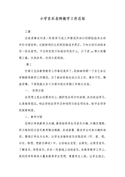 2022年小学音乐老师教学工作总结 63