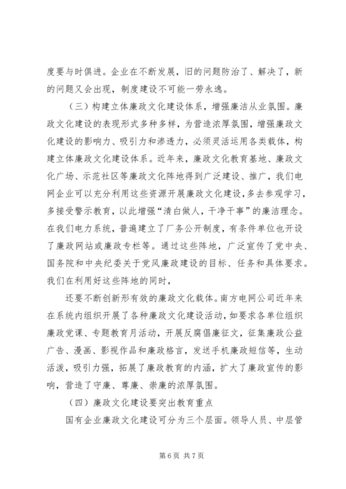 县级供电企业廉政文化建设的调研报告 (4).docx