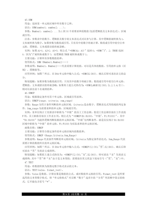 Excel表格函数公式大全.docx