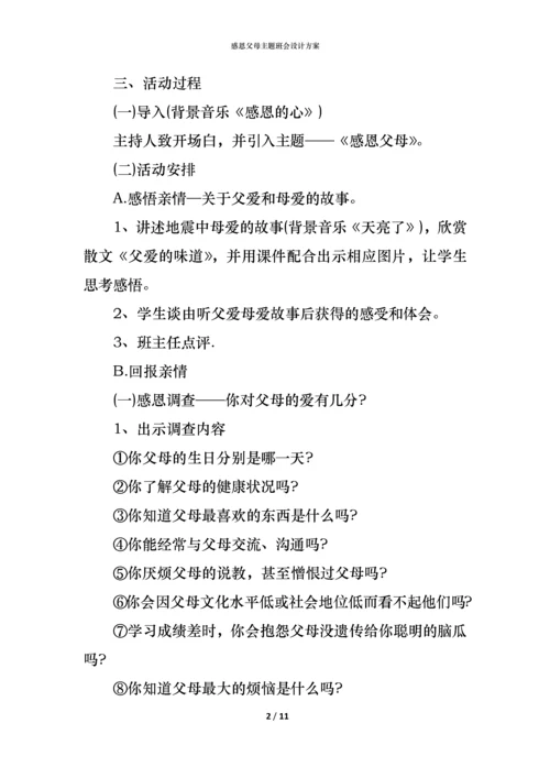 感恩父母主题班会设计方案.docx