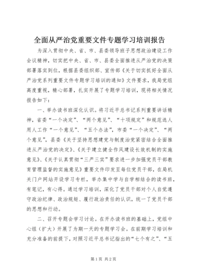 全面从严治党重要文件专题学习培训报告.docx