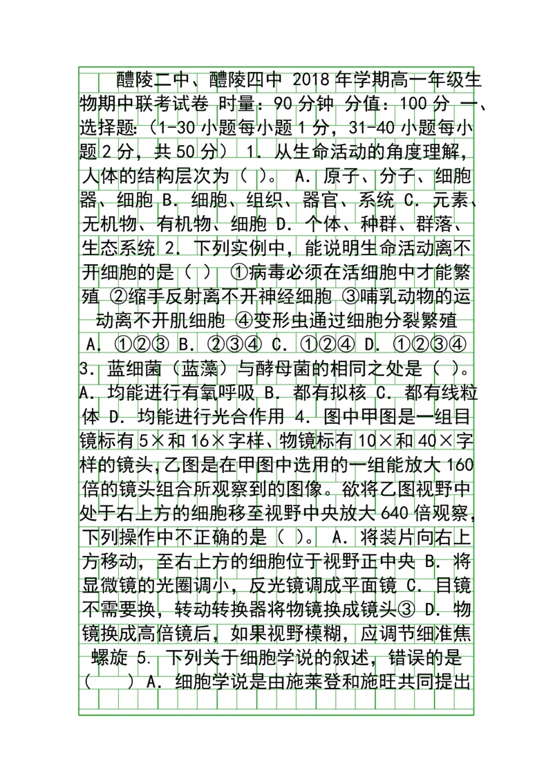 20182019高一生物上学期期中联考试题带答案湖南醴陵二中醴陵四中.docx