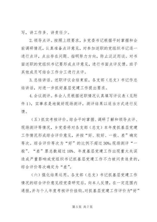 乡镇某年度党组织书记抓基层党建述职评议考核工作方案.docx