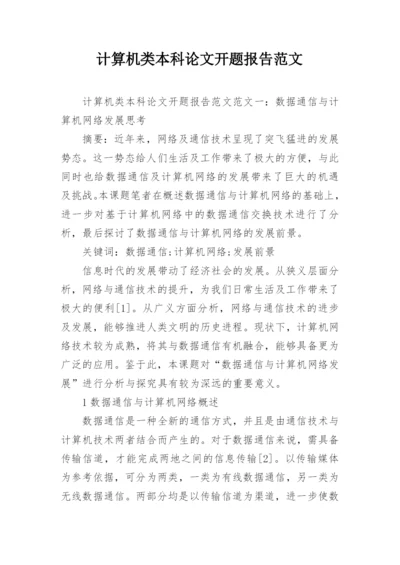 计算机类本科论文开题报告范文.docx