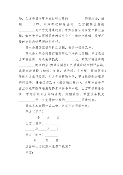 店面转让协议范本免费下载7篇.docx