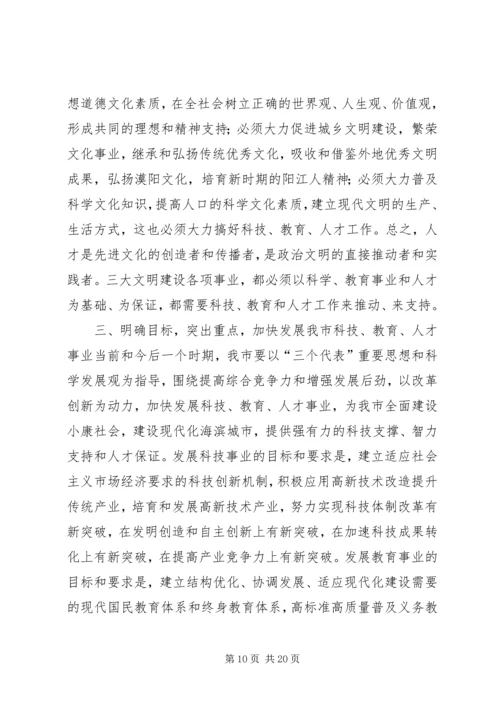 在全市科技、教育、人才大会上的讲话.docx