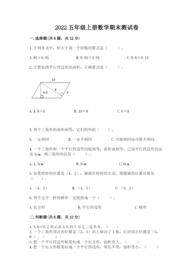 2022五年级上册数学期末测试卷精品（考点梳理）.docx