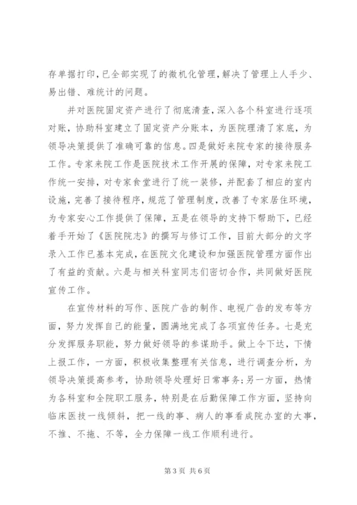 医院办公室副主任述职报告范文.docx