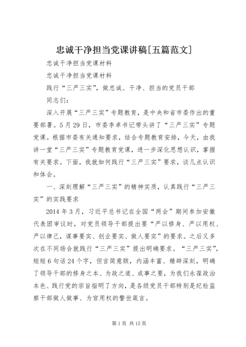 忠诚干净担当党课讲稿[五篇范文] (4).docx