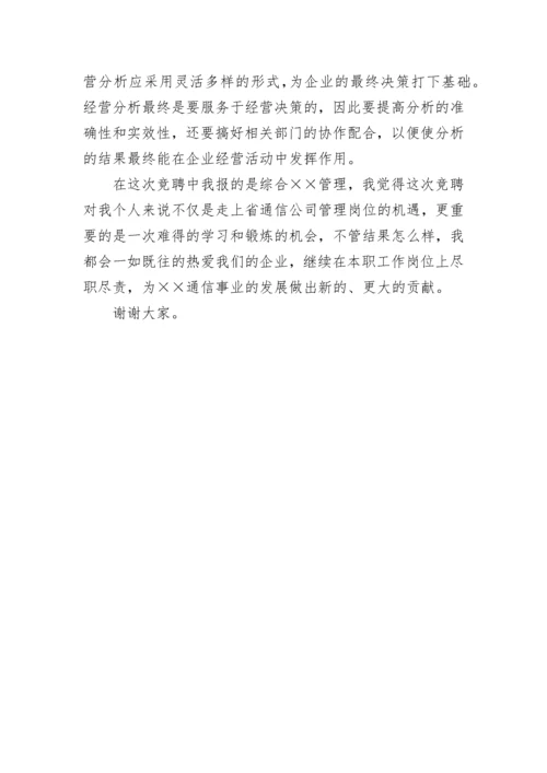 综合管理岗位竞聘报告.docx