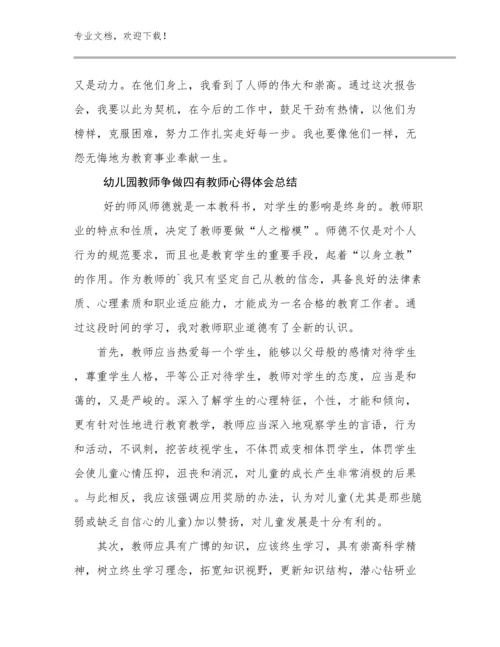 幼儿园教师争做四有教师心得体会总结优选例文22篇.docx