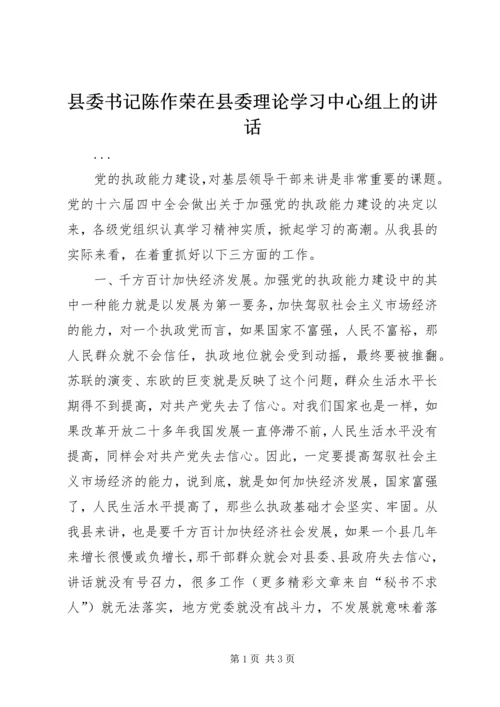 县委书记陈作荣在县委理论学习中心组上的讲话 (6).docx