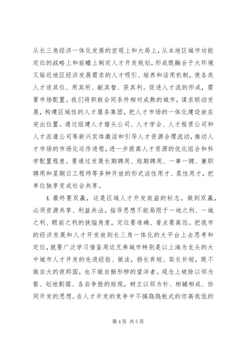 关于“长三角”人才、沿江人才开发的思考.docx