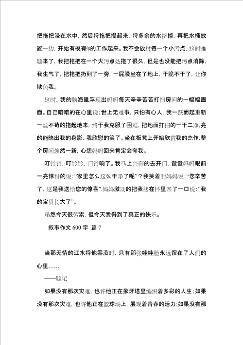 热门叙事作文600字合集八篇