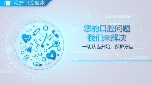 蓝色牙科口腔工作总结动态PPT模板