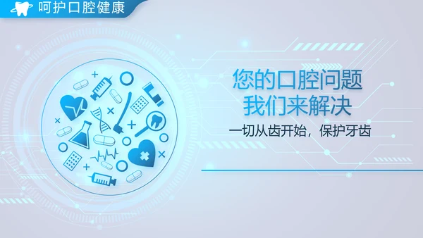 蓝色牙科口腔工作总结动态PPT模板