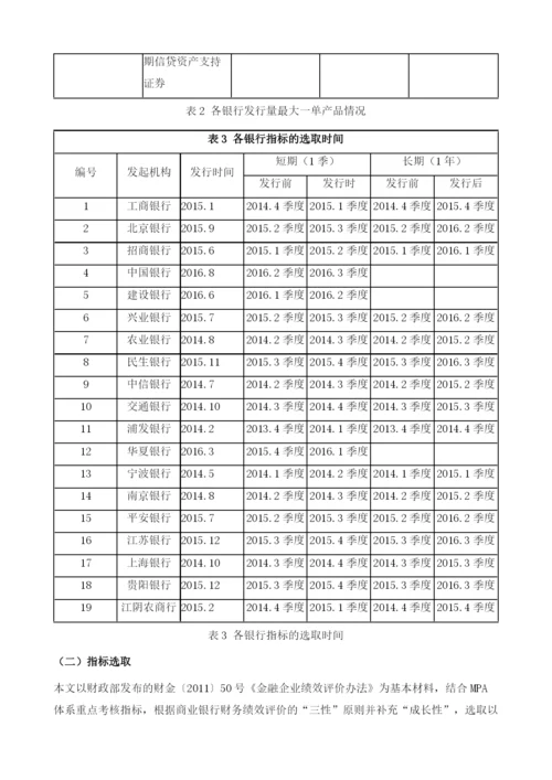 资产证券化对于我国商业银行财务绩效的影响.docx