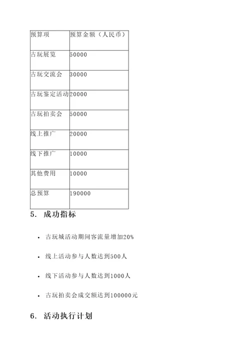 古玩城活动策划案