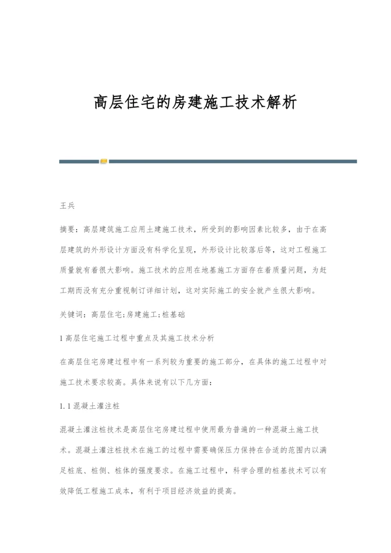 高层住宅的房建施工技术解析.docx