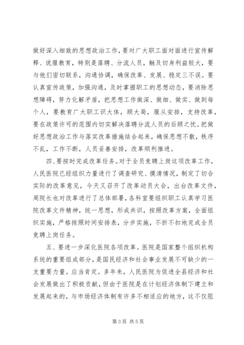 县委副书记在县人民医院全员竞聘大会上的讲话 (8).docx