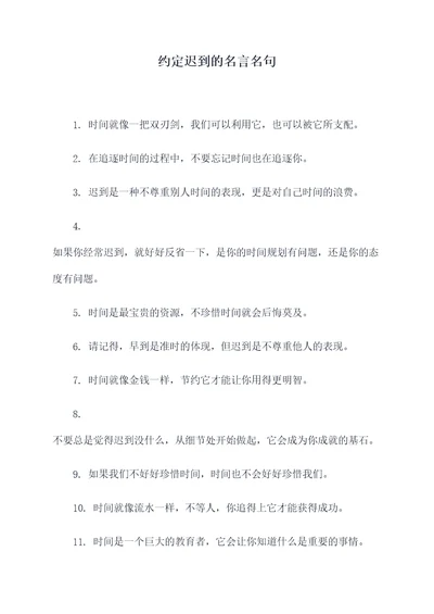 约定迟到的名言名句