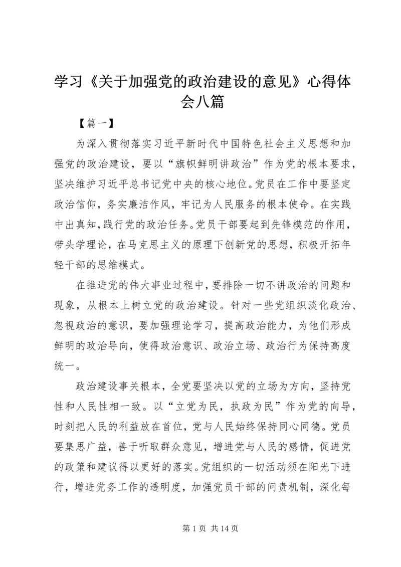 学习《关于加强党的政治建设的意见》心得体会八篇.docx