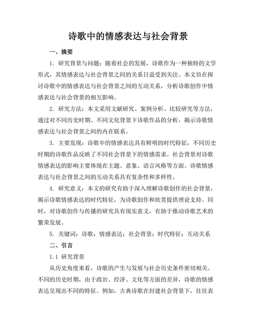 诗歌中的情感表达与社会背景