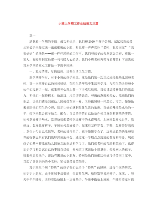 精编之小班上学期工作总结范文三篇.docx