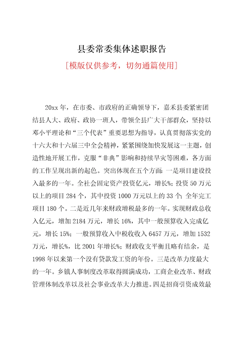 县委常委集体述职报告