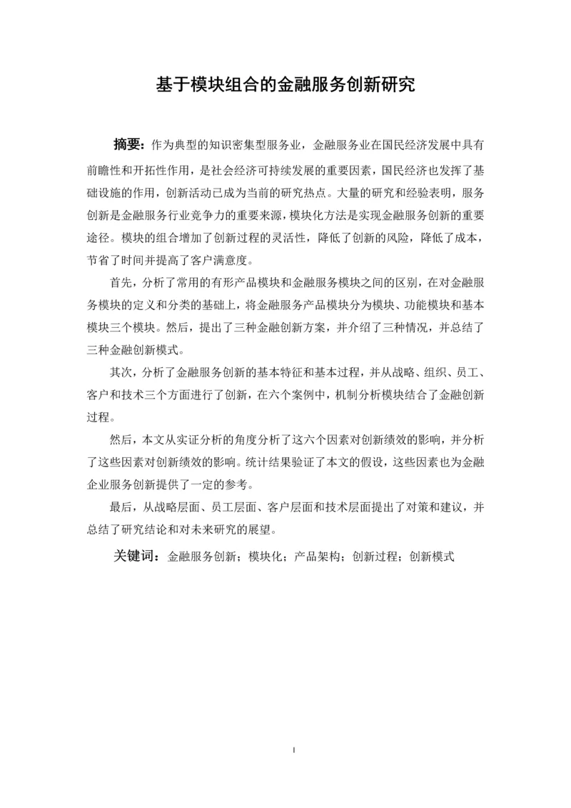 毕业设计(论文)-基于模块组合的金融服务创新研究.docx