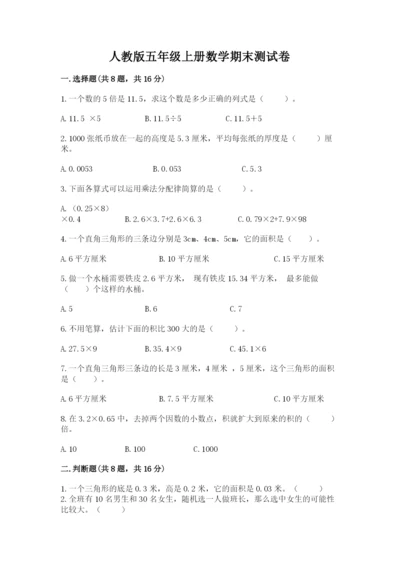 人教版五年级上册数学期末测试卷精品（满分必刷）.docx