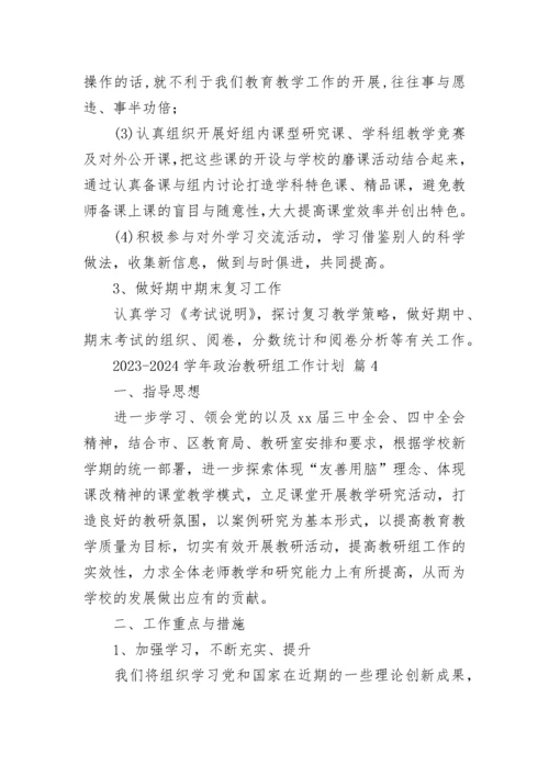 2023-2024学年政治教研组工作计划.docx