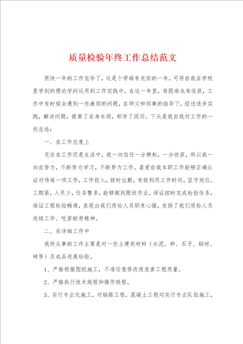 质量检验年终工作总结