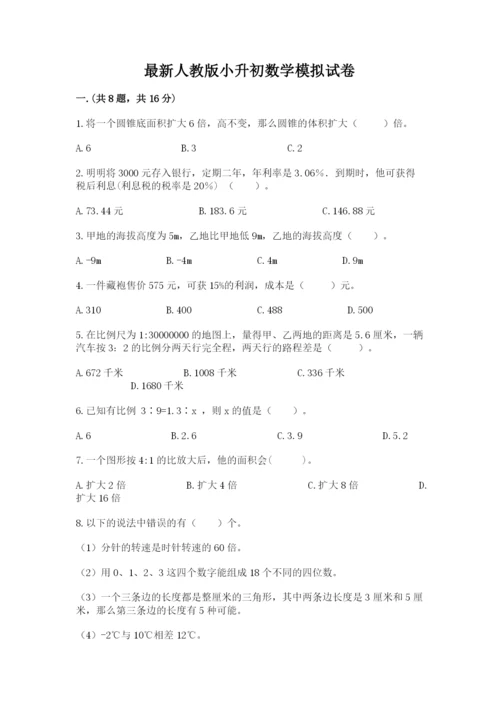最新人教版小升初数学模拟试卷附参考答案（培优）.docx