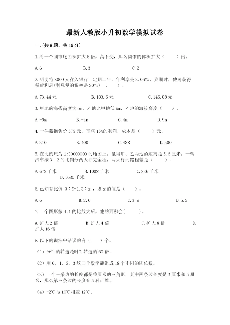 最新人教版小升初数学模拟试卷附参考答案（培优）.docx