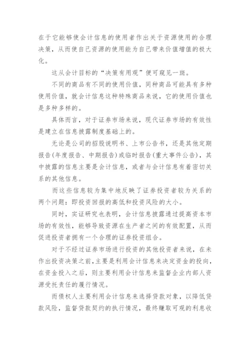 会计信息的商品本质论文.docx